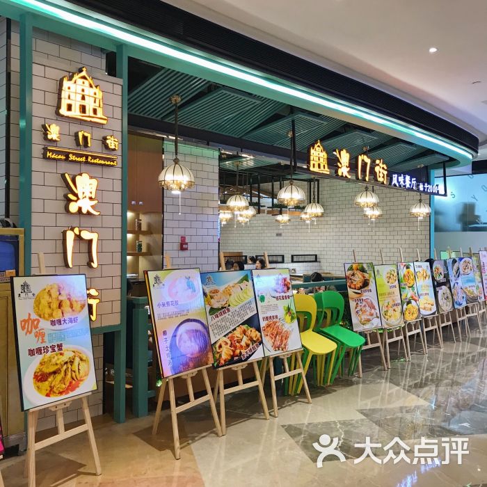 澳门街风味餐厅图片 第15张