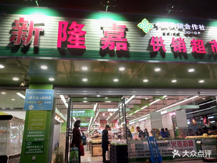 新隆嘉超市(郁花园店)图片