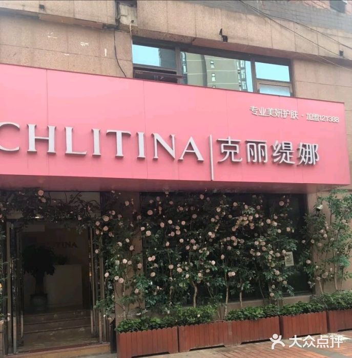 克丽缇娜(绿地世纪城店)图片