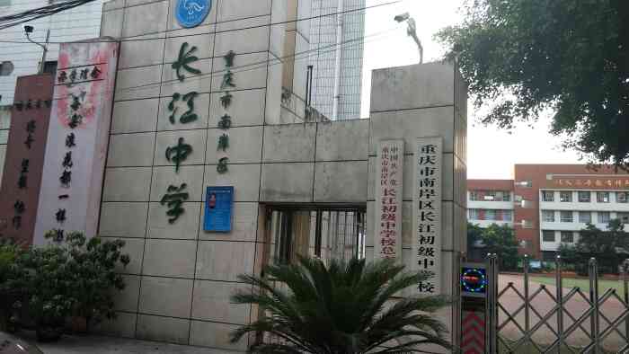 重庆市南岸区长江中学@长江中学 现在比以前我读书的时候环境.