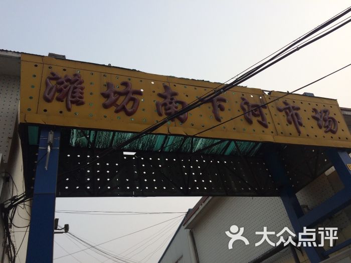 潍坊南下河市场(健康东街店)-图片-潍坊购物