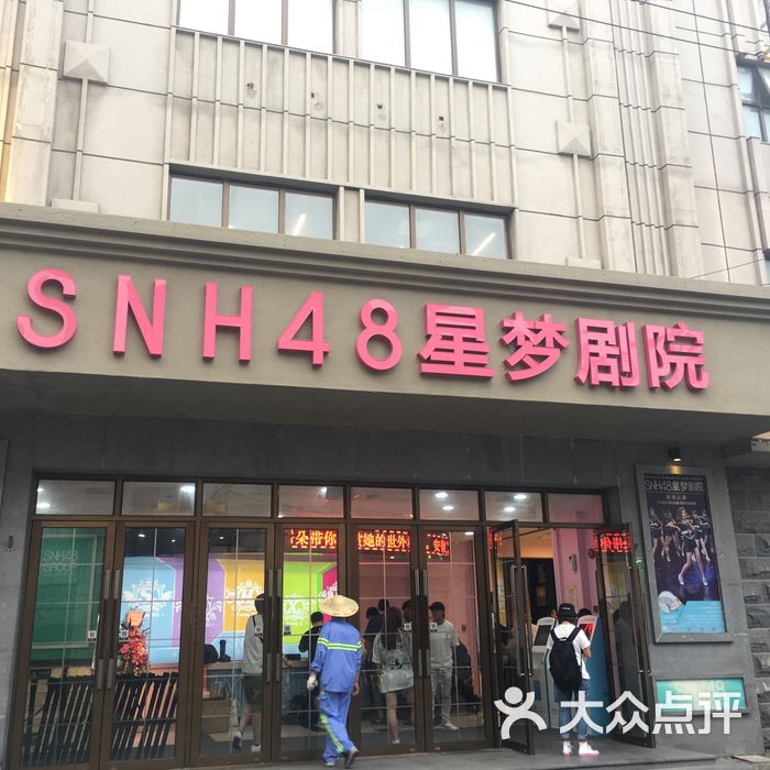 snh48星梦剧院