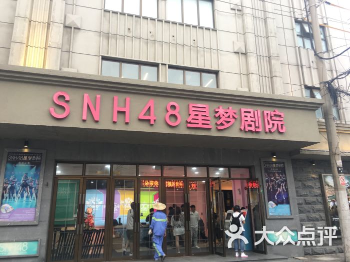 snh48星梦剧院-图片-上海休闲娱乐-大众点评网