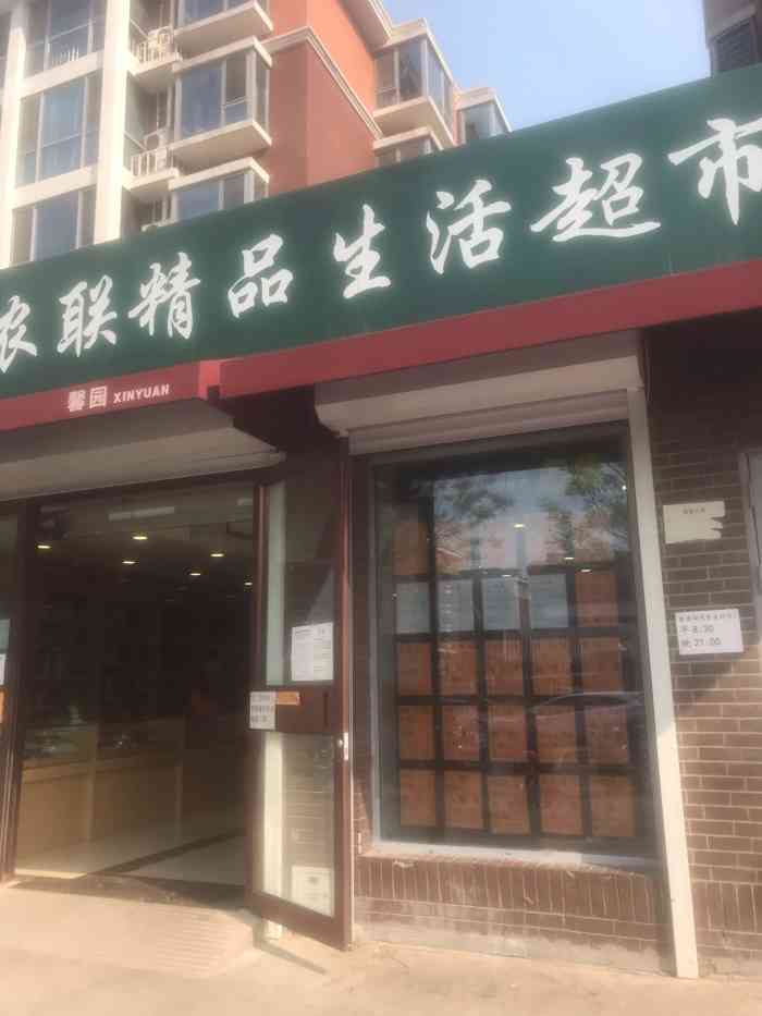 京农联精品生活超市(门头馨园店"来朋友家蹭饭,就近买点新鲜食材.