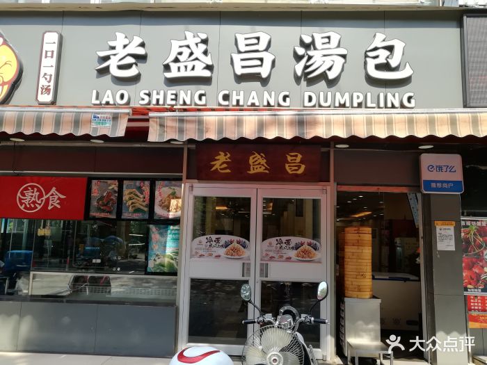 老盛昌汤包(崂山路店)门面图片 第273张