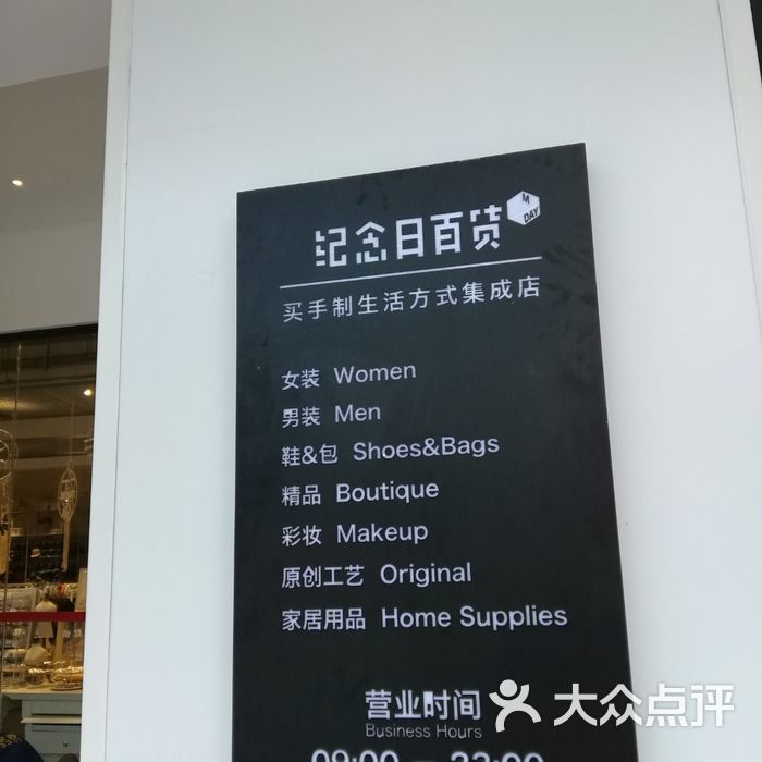 纪念日百货