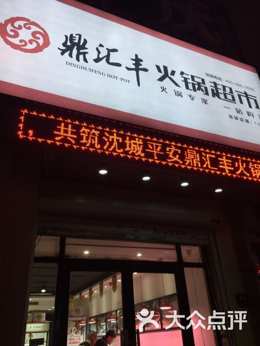 鼎汇丰重庆老火锅(沈辽路店)图片 第111张