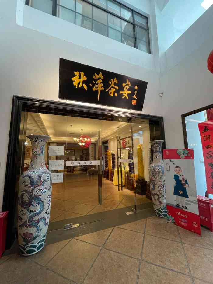 秋萍茶宴(东大名路店"发现一家环境不错 菜品又很有创意的嗲店.