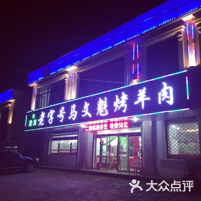 老字号马文魁烤羊肉图片-北京烧烤-大众点评网
