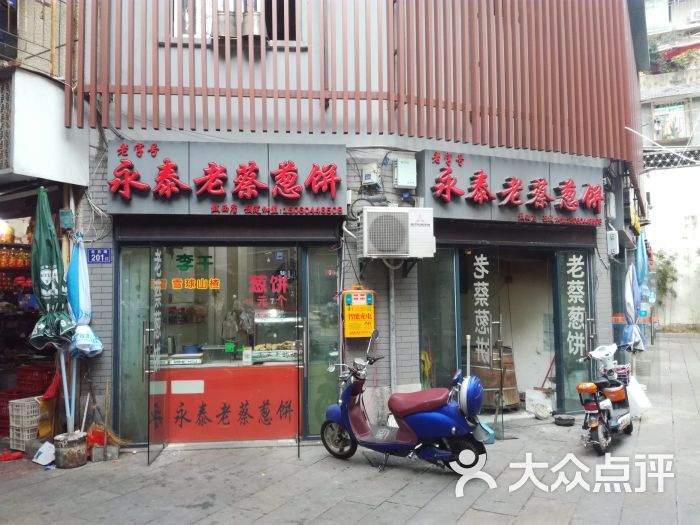 老蔡葱饼(鼓西店)门面图片 第5张