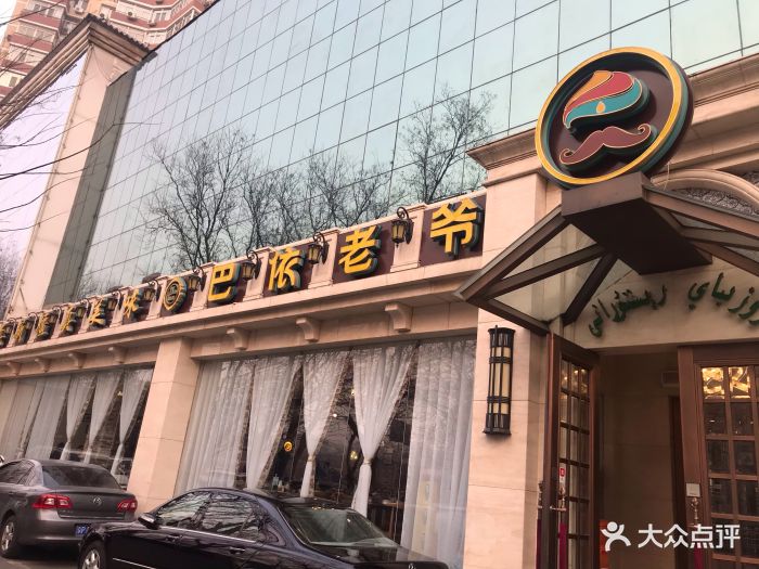 巴依老爷新疆美食(潘家园店)图片