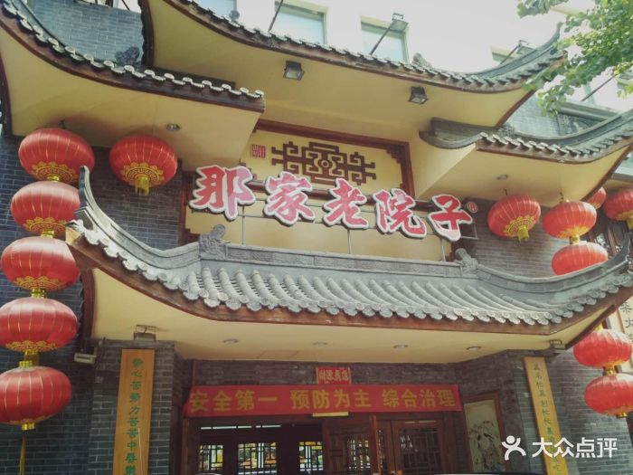 那家老院子民俗土菜(三经街店)门面图片 第4张