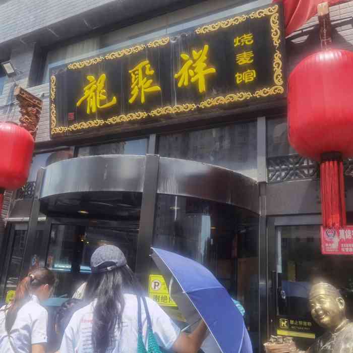 龙聚祥烧麦馆(明堂公园店"慕名而来.