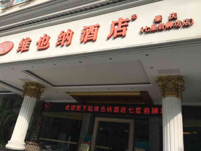 维也纳酒店(肇庆七星岩牌坊店)