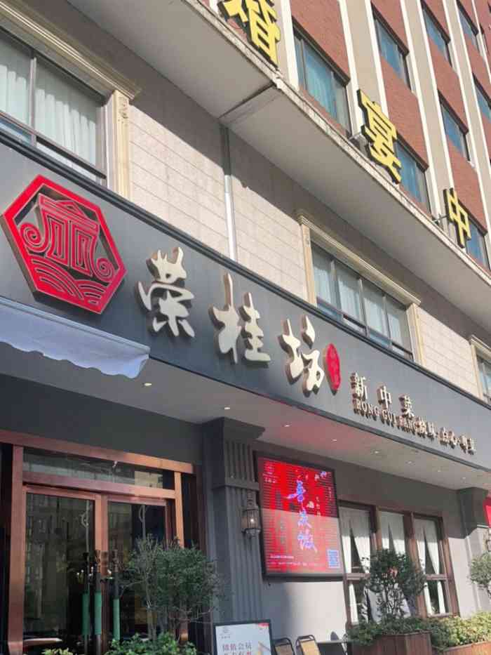 荣桂坊新中菜秀浦路店