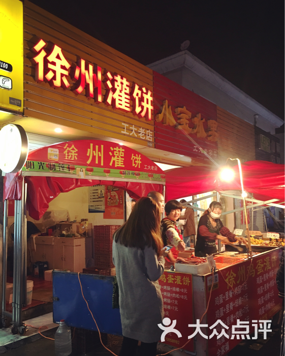 徐州鸡蛋灌饼(工大老字号店) 图片 - 第2张