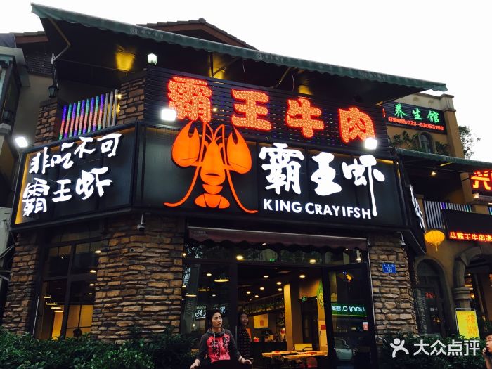 霸王虾(汽博店)图片 - 第156张