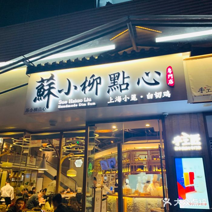 苏小柳点心专门店(五角场分院)图片