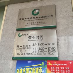 中国平安人寿保险海口分公司客服中心地址,电