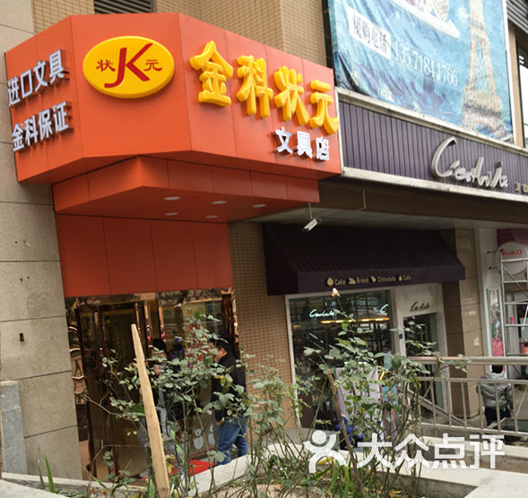 金科状元文具店图片 - 第1张