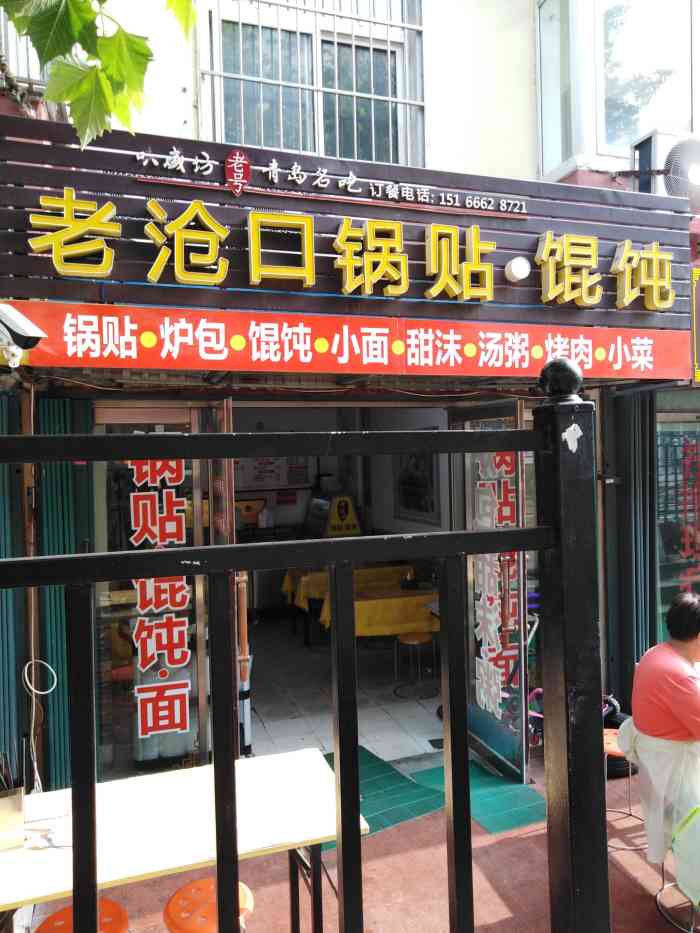 老沧口锅贴&手擀面"都说寻找当地美食,可以到民生市场.周末懒.