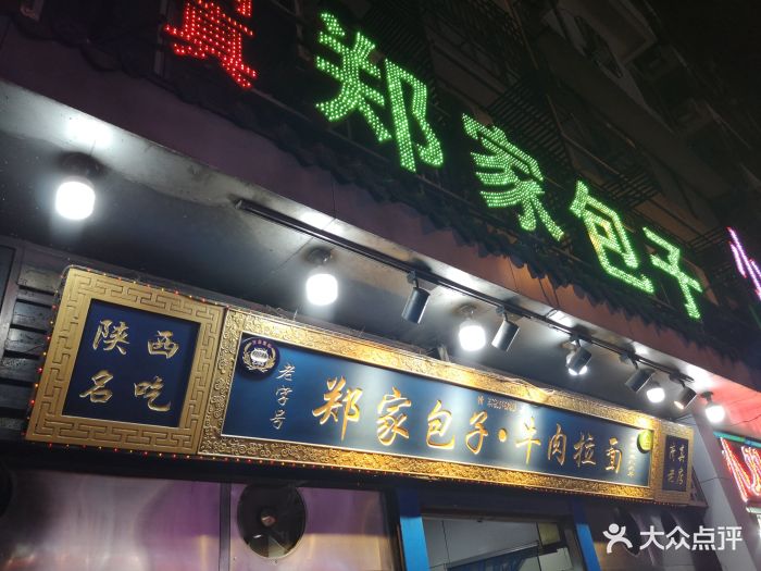 郑家包子牛肉拉面(东新街店)图片 - 第539张