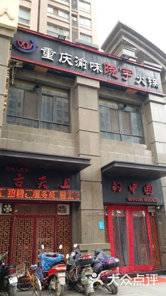 重庆渝味晓宇火锅(锦艺城店)图片 第7张