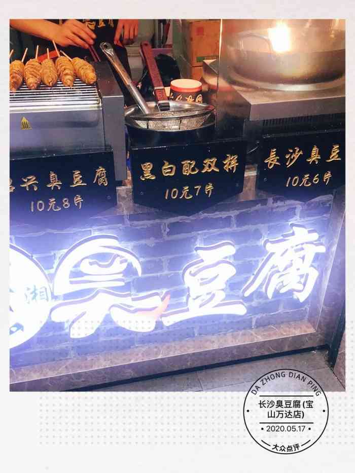 长沙臭豆腐(宝山万达店)-"新开业的～看着店铺装修的.