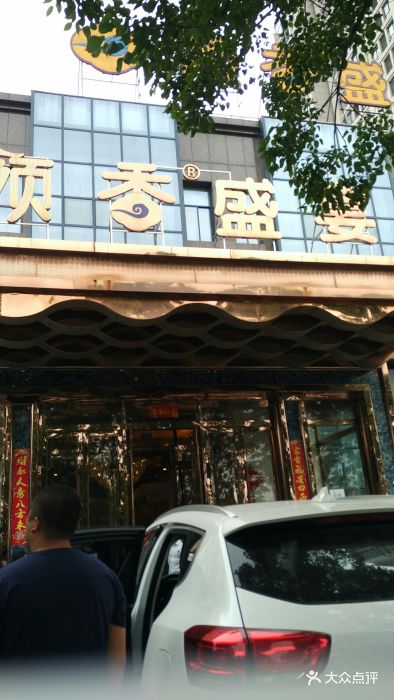 领香餐厅·宴会厅(盐马路店)-图片-盐城结婚-大众点评