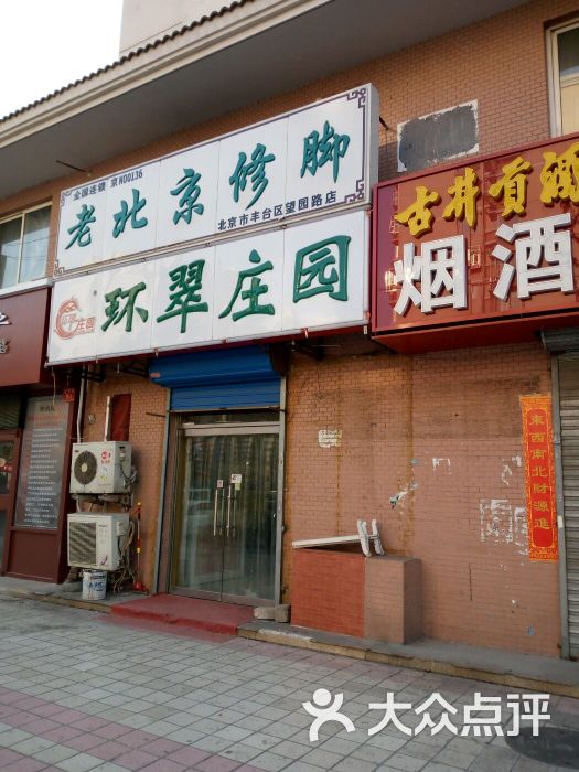 老北京修脚(新街口店)图片 - 第7张