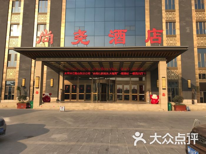 尚尧酒店-图片-菏泽酒店-大众点评网