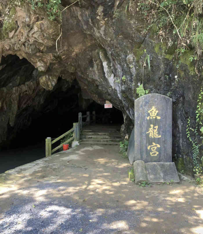 鱼龙洞风景区-"交通不是很方便,适合自驾去.去的时候