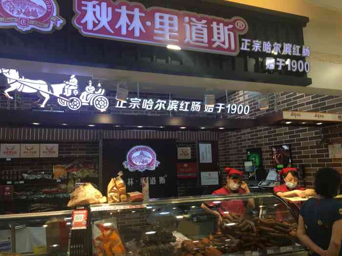 秋林里道斯(通乡商场店)-"在通乡商店负一层,下电梯后