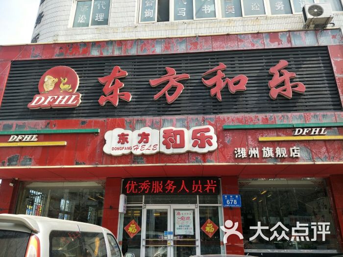 东方和乐(潍州路店)图片 - 第8张