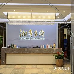 湘粤食府(北苑大酒店)