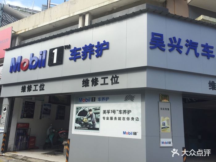 美孚1号车养护(吴兴汽车之家养护店)图片