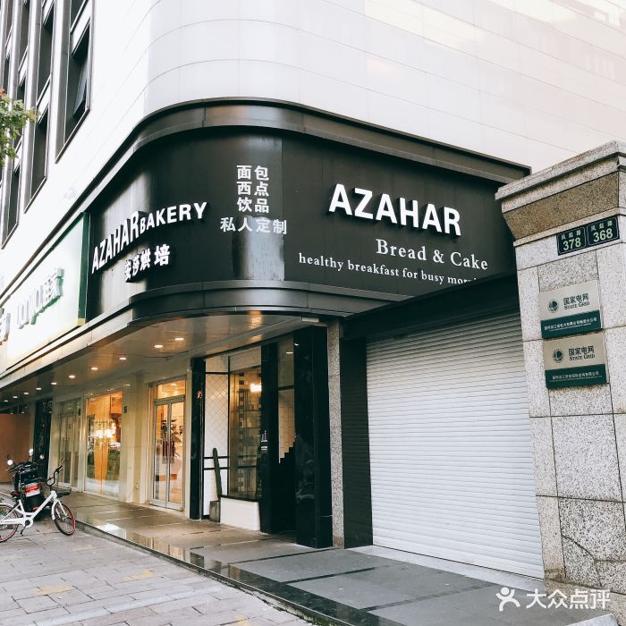 azahar bakery 安莎烘焙门面图片 - 第132张