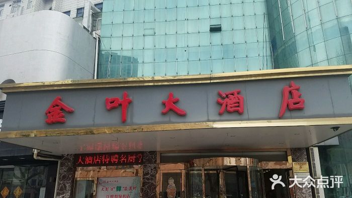 金叶大酒店-图片-扬中市酒店-大众点评网