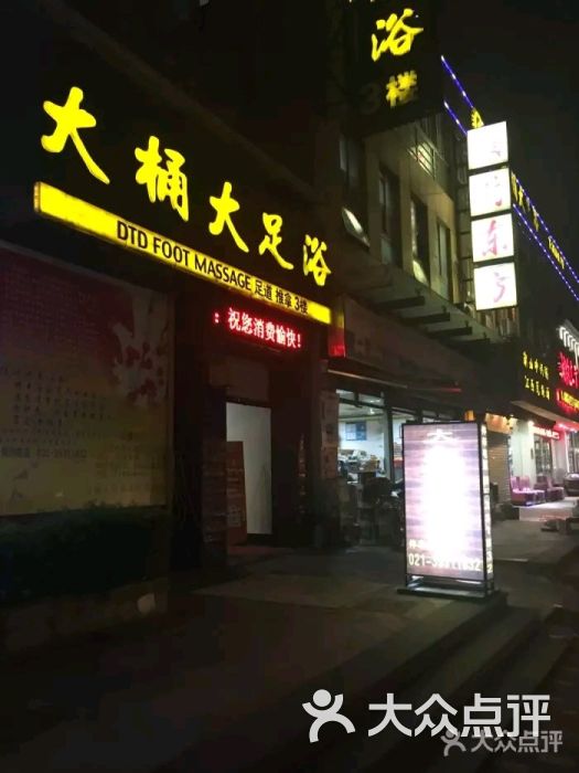 大桶大足浴(民星路店)图片 - 第3张