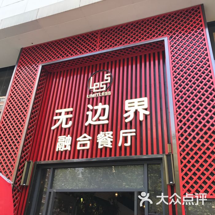 无边界融合餐厅图片 第1张