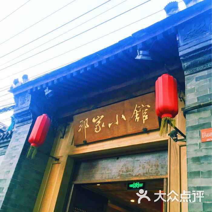 那家小馆(永安里店)图片 第78张