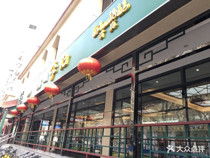 鸦儿李记(花市店)门面图片