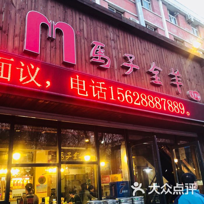 马子全羊