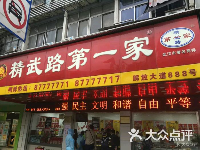 精武路第一家(总店)图片 - 第2张