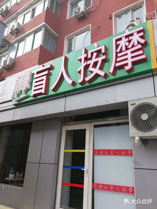 真轻松盲人按摩中心(劲松东口店)门面图片