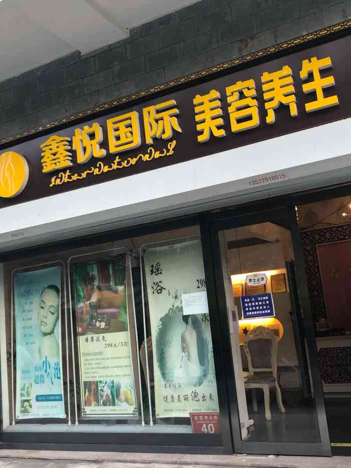 鑫悦国际美容(崇文门店"首先非常感谢大众点评霸霸又又又又让我抽中