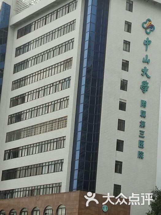 中山大学附属第三医院图片 - 第3张