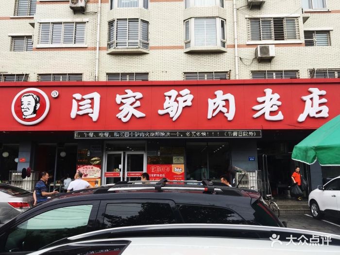 闫家驴肉老店图片 - 第222张