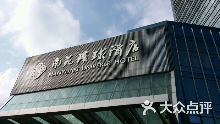 南苑环球酒店馨园中餐厅的点评