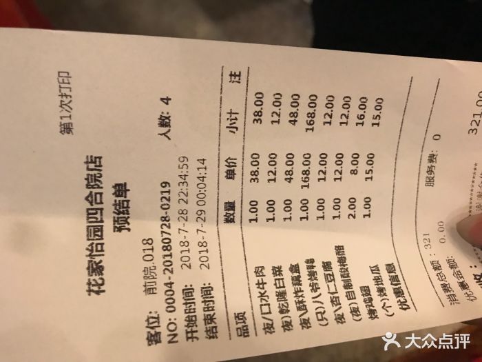 花家怡园(四合院总店)-账单-价目表-账单图片-北京美食-大众点评网